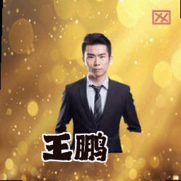 王鹏